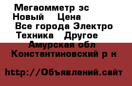 Мегаомметр эс0210/1 (Новый) › Цена ­ 8 800 - Все города Электро-Техника » Другое   . Амурская обл.,Константиновский р-н